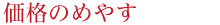 価格のめやす