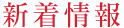 新着情報