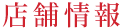 店舗情報