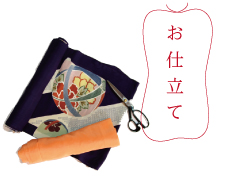 お仕立て・お直し