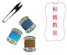 和裁教室